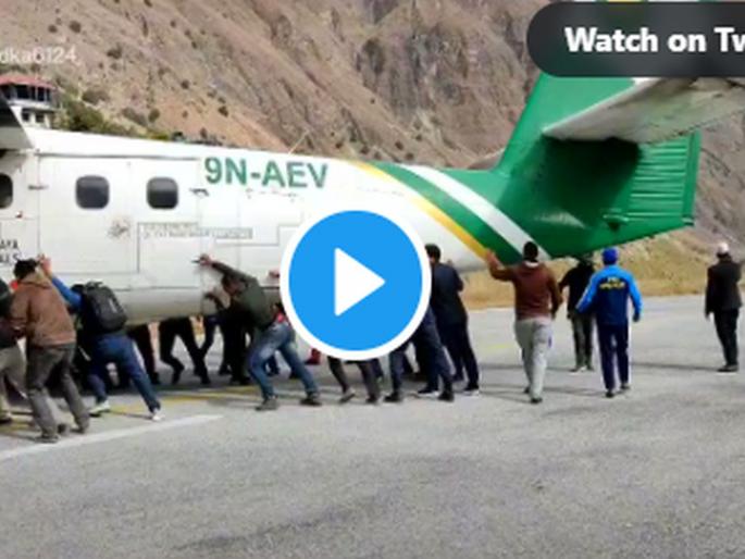 Watch Video Nepal Passengers Pull Out Stranded Aircraft Of Tara Air after tire burst | Tara Air Aircraft Pull Out Video: विमानाला कधी धक्का मारताना पाहिलेय? शेजारच्या देशातील व्हिडीओ पहा... Watch Video Nepal Passengers Pull Out Stranded Aircraft Of Tara Air after tire burst | Tara Air Aircraft Pull Out Video: विमानाला कधी धक्का मारताना पाहिलेय? शेजारच्या देशातील व्हिडीओ पहा...
