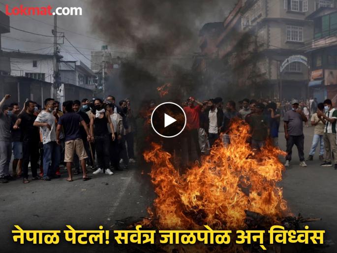 nepal gen z protests looting mall and shops videos viral | Video - परिस्थिती भीषण! जे दिसलं, ते सर्वच लुटलं... नेपाळमध्ये Gen-Z आंदोलनकर्त्यांचा धुडगूस nepal gen z protests looting mall and shops videos viral | Video - परिस्थिती भीषण! जे दिसलं, ते सर्वच लुटलं... नेपाळमध्ये Gen-Z आंदोलनकर्त्यांचा धुडगूस