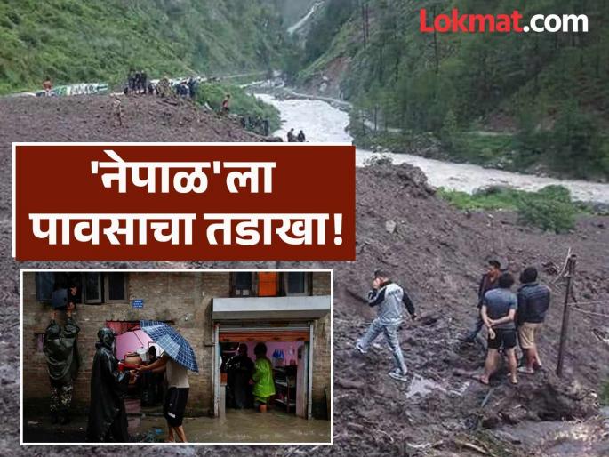 Nepal Landslide: Nature is in trouble! Cloudburst, landslide in Nepal kills 22, airports, highways closed | Napal Landslide: निसर्ग कोपला! नेपाळमध्ये ढगफुटी, भूस्खलनामुळे २२ जणांचा मृत्यू, विमानतळं महामार्ग बंद