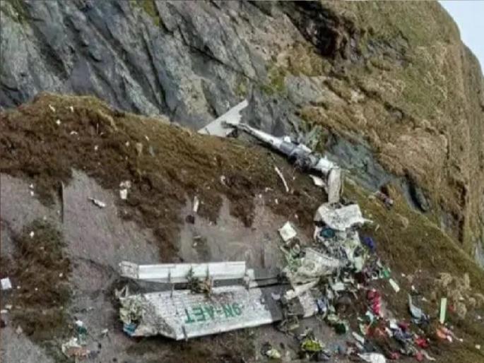 Nepal Plane Crash: 22 killed in Nepal plane crash, including 4 from Maharashtra | Nepal Plane Crash: नेपाळच्या विमान अपघातात 22 जणांचा मृत्यू, महाराष्ट्रातील चौघांचा समावेश Nepal Plane Crash: 22 killed in Nepal plane crash, including 4 from Maharashtra | Nepal Plane Crash: नेपाळच्या विमान अपघातात 22 जणांचा मृत्यू, महाराष्ट्रातील चौघांचा समावेश