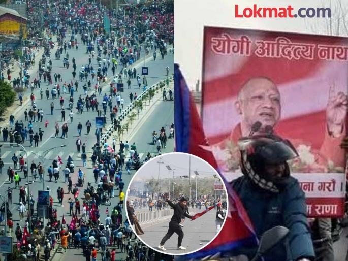 Protest in Nepal: Protest demanding Hindu nation and monarchy | नेपाळ पेटले! हिंदूराष्ट्र आणि राजेशाहीच्या मागणीसाठी आंदोलन, रॅलीत झळकले CM योगींचे पोस्टर Protest in Nepal: Protest demanding Hindu nation and monarchy | नेपाळ पेटले! हिंदूराष्ट्र आणि राजेशाहीच्या मागणीसाठी आंदोलन, रॅलीत झळकले CM योगींचे पोस्टर