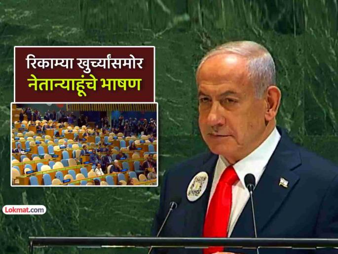 Benjamin Netanyahu speaks at UN Many delegations walk out total drama what Israel PM said | फुल-ऑन ड्रामा! संयुक्त राष्ट्रांच्या महासभेत नेतन्याहू भाषणाला येताच अनेक देशांचं 'वॉकआउट'