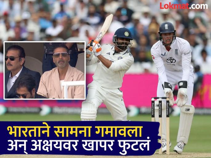netizens blamed Akshay Kumar for india lost test match at lords against england | "तुझ्यामुळे आपण मॅच हरलो", लॉर्ड्सचा सामना गमावल्यानंतर नेटकऱ्यांनी दिला अक्षय कुमारला दोष, कारण आलं समोर netizens blamed Akshay Kumar for india lost test match at lords against england | "तुझ्यामुळे आपण मॅच हरलो", लॉर्ड्सचा सामना गमावल्यानंतर नेटकऱ्यांनी दिला अक्षय कुमारला दोष, कारण आलं समोर