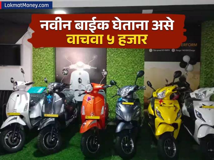 money saving tips on buying new motorcycle | बाईक खरेदीसाठी दिवाळी डिस्काउंटची गरज नाही! 'या' टीप्स फॉलो करुन ५ हजार सहज वाचतील