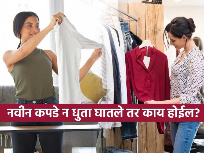 Why should we wash new clothes before wearing | मॉल किंवा दुकानातून आणलेले नवेकोरे कपडे न धुता लगेच घातले तर बघा काय होतं.. Why should we wash new clothes before wearing | मॉल किंवा दुकानातून आणलेले नवेकोरे कपडे न धुता लगेच घातले तर बघा काय होतं..