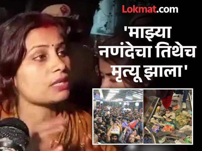 Delhi Stampede updates "It became difficult to breathe, we were trapped for half an hour"; What happened to the woman in the stampede? | "श्वास घेणंही अवघड झालं, आम्ही अर्धा तास दबलेलो होतो"; चेंगराचेंगरीत महिलेसोबत काय घडलं? Delhi Stampede updates "It became difficult to breathe, we were trapped for half an hour"; What happened to the woman in the stampede? | "श्वास घेणंही अवघड झालं, आम्ही अर्धा तास दबलेलो होतो"; चेंगराचेंगरीत महिलेसोबत काय घडलं?