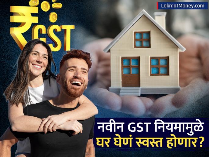 New GST Rules Could Make Buying and Building Homes Cheaper | घर खरेदीदारांसाठी मोठी बातमी! घर बांधणे आणि खरेदी करणे स्वस्त होणार? कोणाला होणार सर्वाधिक फायदा?