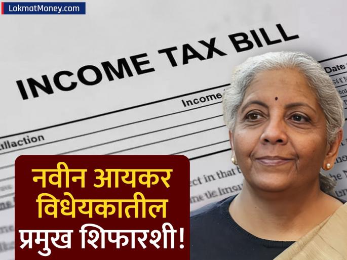 Nirmala Sitharaman Introduces New Income Tax Bill 2025 in Lok Sabha | आयकर कायद्याचा चेहरामोहरा बदलणार? अर्थमंत्र्यांनी सादर केले नवे विधेयक, 'हे' मोठे बदल तुमच्यासाठी महत्त्वाचे!