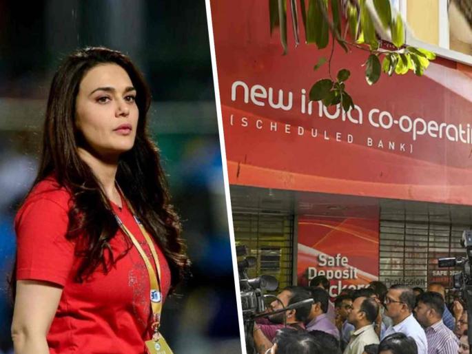 Crime Branch takes over New India NPA account Bollywood Actress Preity Zinta had also taken loan | न्यू इंडिया NPA खात्याचा लेखाजोखा गुन्हे शाखेच्या हाती; प्रीती झिंटानेही घेतले होते कर्ज Crime Branch takes over New India NPA account Bollywood Actress Preity Zinta had also taken loan | न्यू इंडिया NPA खात्याचा लेखाजोखा गुन्हे शाखेच्या हाती; प्रीती झिंटानेही घेतले होते कर्ज