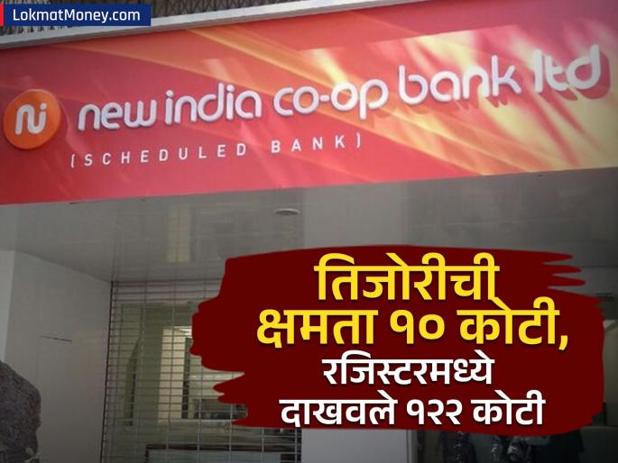 New India Bank Scam bank vault had capacity for rs 10 crore but book showed rs 122 cr eow | New India Bank Scam: तिजोरीच्या क्षमतेपेक्षा अधिक पटीनं दाखवला पैसा; १२२ कोटींच्या घोटाळ्यात मोठा खुलासा