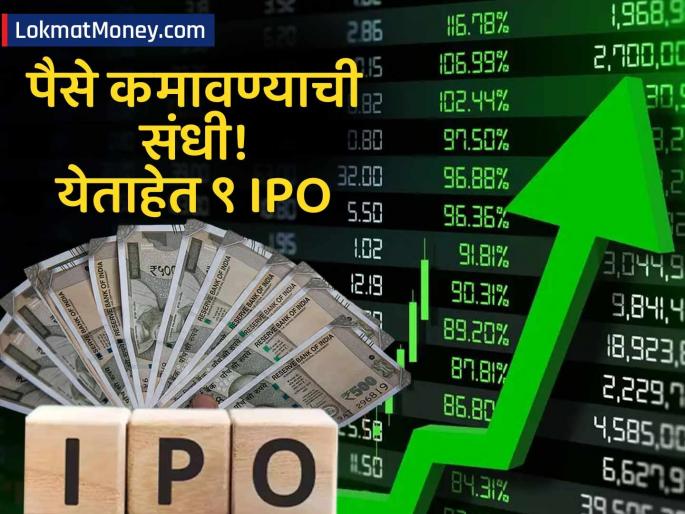 9 new ipos are being launched in the market this week know all the details including gmp and price band 2025 | गुंतवणुकीची सुवर्णसंधी! 'या' आठवड्यात ९ कंपन्यांचे IPO बाजारात, तुमच्यासाठी 'कोणता' ठरणार फायदेशीर?
