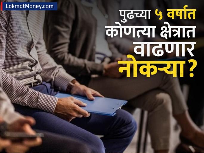farm workers drivers would be largest growing jobs cashiers ticket clerks most declining job in the next 5 years | पुढच्या ५ वर्षात कोणत्या क्षेत्रात वाढणार सर्वाधिक नोकऱ्या? कुठे रोजगारावर कोसळणार कुऱ्हाड
