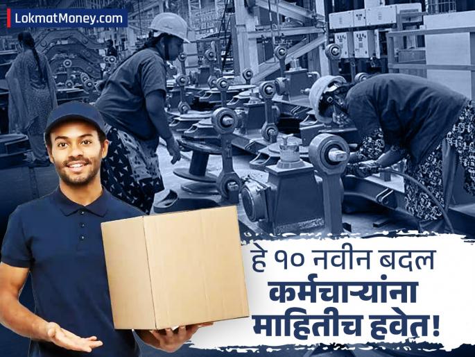 New Labour Codes Rolled Out 10 Major Changes Affecting Gig Workers, Gratuity, and Overtime Pay in India | सरकारी कर्मचाऱ्यांप्रमाणेच मिळणार फायदे! नवीन लेबर कोडमुळे कामगारांना मिळणार मोठा आधार
