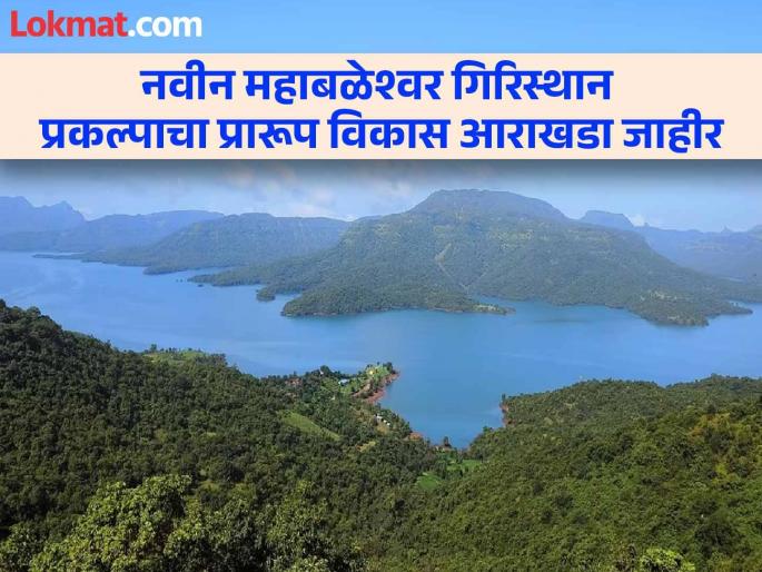 Three airports, Seaplane projects at Urmodi, Tapola The draft development plan of the new Mahabaleshwar Giristhan project has been announced for citizens suggestions and objections | तीन विमानतळे; उरमोडी, तापोळा येथे सी प्लेन प्रकल्प; नवीन महाबळेश्वरच्या उभारणीसाठी किती कोटींचा खर्च येणार..वाचा Three airports, Seaplane projects at Urmodi, Tapola The draft development plan of the new Mahabaleshwar Giristhan project has been announced for citizens suggestions and objections | तीन विमानतळे; उरमोडी, तापोळा येथे सी प्लेन प्रकल्प; नवीन महाबळेश्वरच्या उभारणीसाठी किती कोटींचा खर्च येणार..वाचा