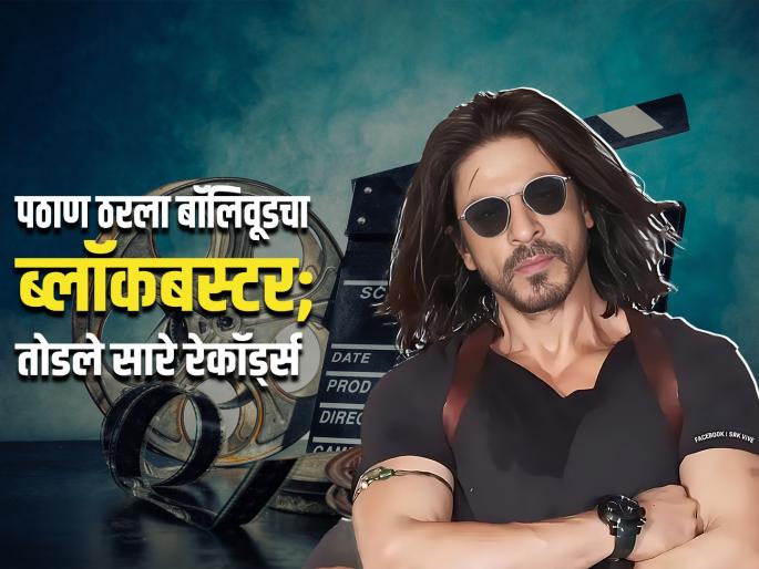 Pathaan worldwide box office collection 1000 cr shahrukh khan movie crossed with new record | शाहरुख खानच्या 'पठाण'ची ऐतिहासिक कामगिरी! १००० कोटींच्या क्लबमध्ये धमाकेदार एंट्री Pathaan worldwide box office collection 1000 cr shahrukh khan movie crossed with new record | शाहरुख खानच्या 'पठाण'ची ऐतिहासिक कामगिरी! १००० कोटींच्या क्लबमध्ये धमाकेदार एंट्री