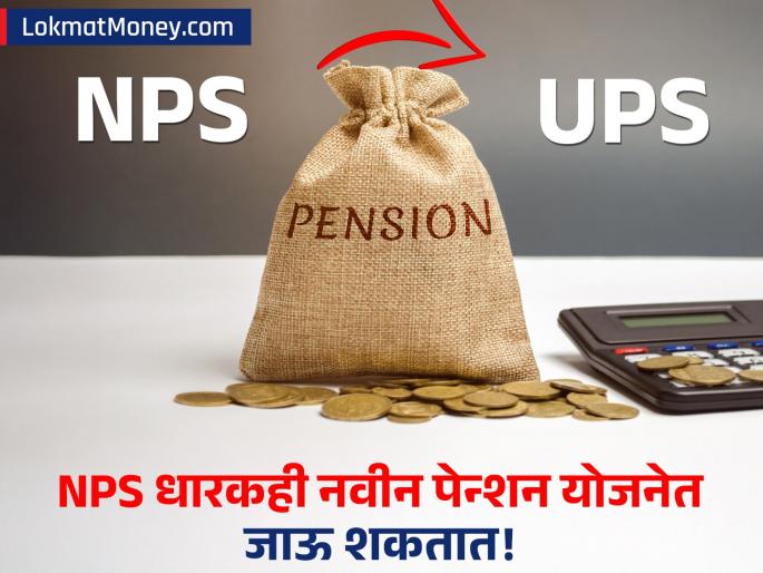 pensioner of nps scheme can get unified pension scheme ups benefit last date 30 june | NPS धारकांनाही आता 'जुन्या' पेन्शनसारखाच फायदा; ३० जूनपर्यंत 'हा' अर्ज भरावा लागणार