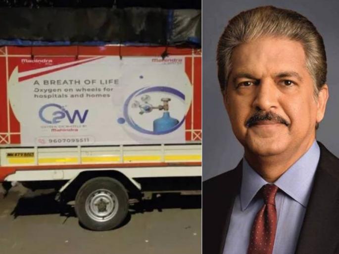 Anand Mahindra rolls out Oxygen on Wheels in Maharashtra to deal with oxygen crisis | आनंद महिंद्रांचं मोठं पाऊल! आता घराघरात पोहोचणार ऑक्सिजन, आणली 'Oxygen on Wheels' योजना Anand Mahindra rolls out Oxygen on Wheels in Maharashtra to deal with oxygen crisis | आनंद महिंद्रांचं मोठं पाऊल! आता घराघरात पोहोचणार ऑक्सिजन, आणली 'Oxygen on Wheels' योजना