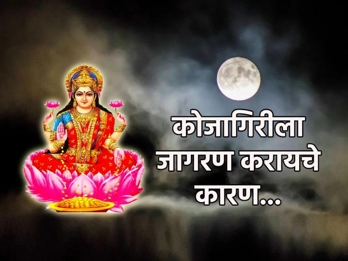 Kojagiri Purnima 2023: Goddess Lakshmi sees who is awake at kojagiri night and give blessings to them; Read on! | Kojagiri Purnima 2023: कोजागिरीला जो जागा राहतो त्यावरच लक्ष्मी प्रसन्न होते; जागरण कसे असावे ते जाणून घ्या! Kojagiri Purnima 2023: Goddess Lakshmi sees who is awake at kojagiri night and give blessings to them; Read on! | Kojagiri Purnima 2023: कोजागिरीला जो जागा राहतो त्यावरच लक्ष्मी प्रसन्न होते; जागरण कसे असावे ते जाणून घ्या!