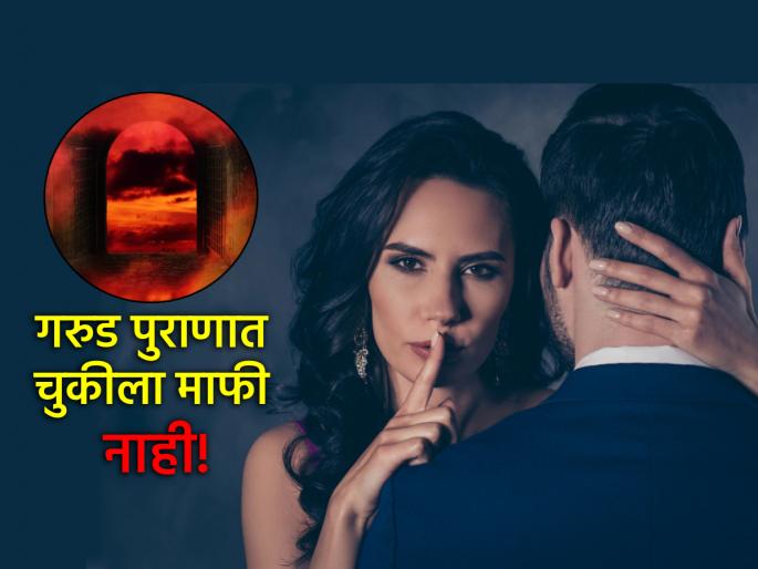 Garud Puran: According to Garud Puran, those who have extramarital affairs receive 'this' terrible punishment! | Garud Puran: गरुड पुराणानुसार विवाह बाह्य संबंध ठेवणाऱ्यांना मिळते 'ही' भयानक शिक्षा!