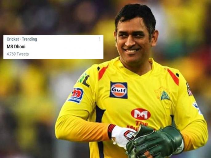 ms dhoni in twitter top trends for no reason at all | बस नाम ही काफी है! कोणतंही कारण नसताना ट्विटरच्या टॉप ट्रेंडमध्ये MS Dhoni