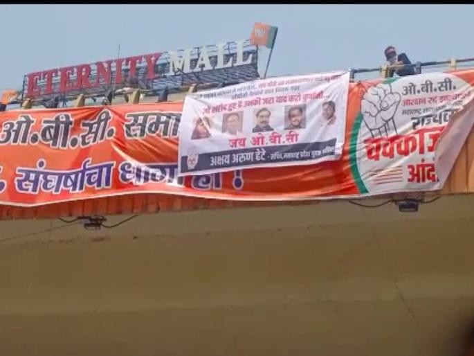 OBC Reservation congress banner with bjp leaders photo catches attention | OBC Reservation: अजबच की! भाजपच्या आंदोलनात काँग्रेसचा बॅनर; पण फोटो भाजपच्या आजी-माजी नेत्यांचे