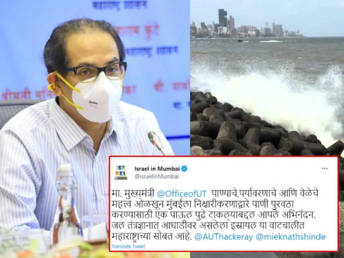 Mumbai BMC Israeli co ink pact for states first desalination plant Israel tweet in marathi | मुंबईत समुद्राचं पाणी गोड होणार, इस्त्रायलसोबत सामंजस्य करार; मराठीत ट्विट करत इस्त्रायलनं मानले मुख्यमंत्री ठाकरेंचे आभार Mumbai BMC Israeli co ink pact for states first desalination plant Israel tweet in marathi | मुंबईत समुद्राचं पाणी गोड होणार, इस्त्रायलसोबत सामंजस्य करार; मराठीत ट्विट करत इस्त्रायलनं मानले मुख्यमंत्री ठाकरेंचे आभार