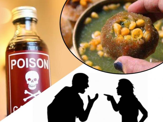 in pune wife commits suicide after dispute over panipuri with husband | मला न विचारता पाणीपुरी का आणली? दाम्पत्यामध्ये वाद; पत्नीची विष पिऊन आत्महत्या in pune wife commits suicide after dispute over panipuri with husband | मला न विचारता पाणीपुरी का आणली? दाम्पत्यामध्ये वाद; पत्नीची विष पिऊन आत्महत्या