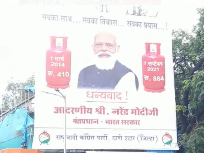 NCP posters in thane against bjp and pm Modi for gas cylinder price hike | सबका साथ...सबका विकास...सबका प्रयास...!; राष्ट्रवादीनं मानले मोदींचे आभार! ठाण्यात पोस्टरबाजी NCP posters in thane against bjp and pm Modi for gas cylinder price hike | सबका साथ...सबका विकास...सबका प्रयास...!; राष्ट्रवादीनं मानले मोदींचे आभार! ठाण्यात पोस्टरबाजी