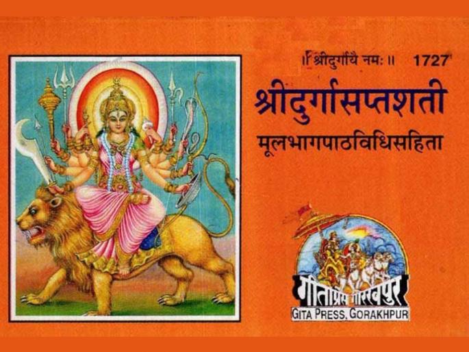 Navratri 2021: Find out exactly what is in the book of Durga Saptashati and why it is said to be read carefully on Navratri! | Navratri 2021 : दुर्गा सप्तशतीत नेमके काय आहे आणि नवरात्रीत ती आवर्जून वाचावी असे का म्हणतात, जाणून घ्या! Navratri 2021: Find out exactly what is in the book of Durga Saptashati and why it is said to be read carefully on Navratri! | Navratri 2021 : दुर्गा सप्तशतीत नेमके काय आहे आणि नवरात्रीत ती आवर्जून वाचावी असे का म्हणतात, जाणून घ्या!