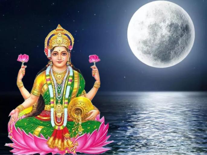 Kojagiri Purnima 2021: Whoever wakes up on the night of Kojagiri, Lakshmi's blessings will remain on him; Read the importance of Kojagiri! | Kojagiri Purnima 2021 : कोजागरीच्या रात्री जो जागतो, त्याच्यावर लक्ष्मीचा वरदहस्त कायम राहतो; वाचा कोजागिरीचे महत्त्व! Kojagiri Purnima 2021: Whoever wakes up on the night of Kojagiri, Lakshmi's blessings will remain on him; Read the importance of Kojagiri! | Kojagiri Purnima 2021 : कोजागरीच्या रात्री जो जागतो, त्याच्यावर लक्ष्मीचा वरदहस्त कायम राहतो; वाचा कोजागिरीचे महत्त्व!