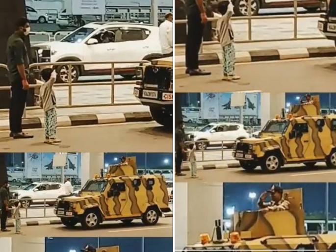 child salutes to army jawan on airport proud moment was captured in mobile goes viral | जाज्ज्वल्य अभिमान! चिमुकल्यानं जिंकलं मन, विमानतळावर जवानाला ठोकला कडक सॅल्यूट; पाहा Video