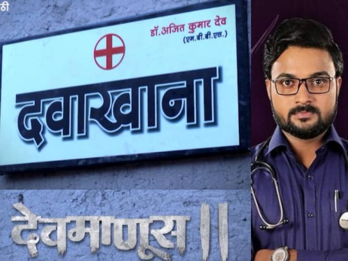 Zee Marathi Famous Serial Devmanus come back with second Season First Promo of Devmanus 2 out watch video | Devmanus 2: तो परत आला... 'देवमाणूस २'ची पहिली झलक, डॉ. अजितकुमार पुन्हा भेटीला; पाहा प्रोमो Zee Marathi Famous Serial Devmanus come back with second Season First Promo of Devmanus 2 out watch video | Devmanus 2: तो परत आला... 'देवमाणूस २'ची पहिली झलक, डॉ. अजितकुमार पुन्हा भेटीला; पाहा प्रोमो