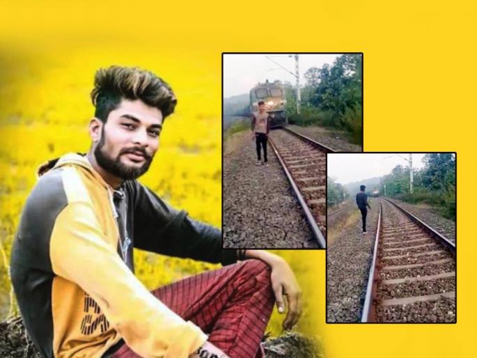 make videos for social media live video of youth death on railway track in madhya pradesh | सोशल मीडियासाठी व्हिडीओ बनवणं पडलं महागात; कॅमेऱ्यात LIVE मृत्यू कैद make videos for social media live video of youth death on railway track in madhya pradesh | सोशल मीडियासाठी व्हिडीओ बनवणं पडलं महागात; कॅमेऱ्यात LIVE मृत्यू कैद