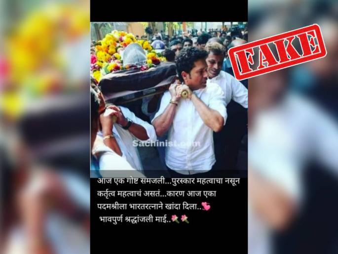 an image of sachin tendulkar attending ramakant achrekars funeral being shared with false claim | Fact Check: सिंधुताईंच्या पार्थिवाला सचिननं खांदा दिल्याची पोस्ट खोटी, फोटो मागचं सत्य वाचा... an image of sachin tendulkar attending ramakant achrekars funeral being shared with false claim | Fact Check: सिंधुताईंच्या पार्थिवाला सचिननं खांदा दिल्याची पोस्ट खोटी, फोटो मागचं सत्य वाचा...
