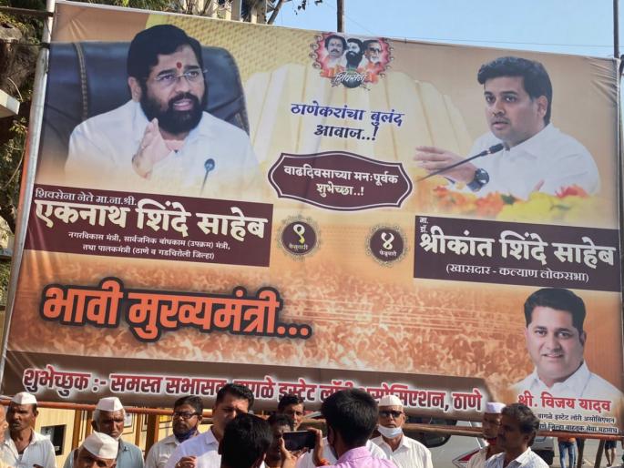 Eknath Shinde future Chief Minister Banner hoisting in Thane | एकनाथ शिंदे भावी मुख्यमंत्री? ठाण्यात बॅनरबाजीमुळे चर्चेला उधाण Eknath Shinde future Chief Minister Banner hoisting in Thane | एकनाथ शिंदे भावी मुख्यमंत्री? ठाण्यात बॅनरबाजीमुळे चर्चेला उधाण