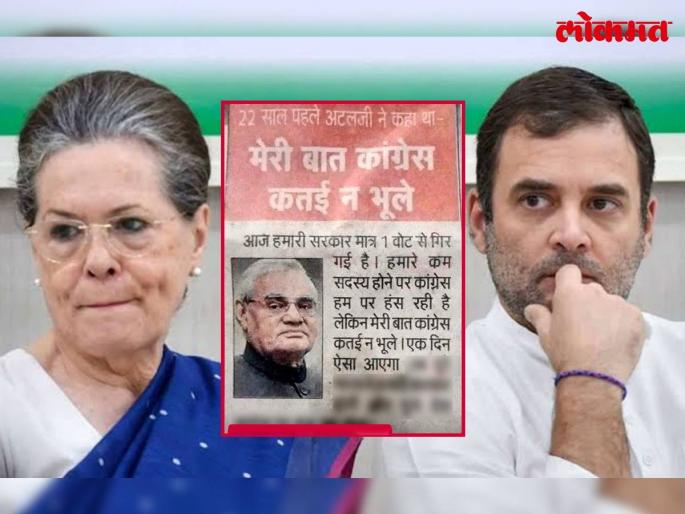 When Atal Bihari Vajpayee Said To Congress On Day Whole Country Will Laugh At You | एक दिवस असा येईल...; वाजपेयींचे 'ते' शब्द तंतोतंत खरे ठरले; २२ वर्षांपूर्वीची भविष्यवाणी चर्चेत When Atal Bihari Vajpayee Said To Congress On Day Whole Country Will Laugh At You | एक दिवस असा येईल...; वाजपेयींचे 'ते' शब्द तंतोतंत खरे ठरले; २२ वर्षांपूर्वीची भविष्यवाणी चर्चेत