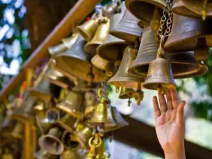 Why ring the bell in the temple and how often? Learn the science behind it! | मंदिरात घंटानाद का करावा आणि कितीदा करावा? जाणून घ्या त्यामागील शास्त्र! Why ring the bell in the temple and how often? Learn the science behind it! | मंदिरात घंटानाद का करावा आणि कितीदा करावा? जाणून घ्या त्यामागील शास्त्र!