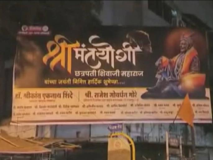Photo of Sambhaji maharaj printed on banner instead of Shivaji Maharaj by shiv sena leader | जयंती शिवरायांची, शिवसेना शहरप्रमुखांनी बॅनरवर छापला छत्रपती संभाजी महाराजांचा फोटो Photo of Sambhaji maharaj printed on banner instead of Shivaji Maharaj by shiv sena leader | जयंती शिवरायांची, शिवसेना शहरप्रमुखांनी बॅनरवर छापला छत्रपती संभाजी महाराजांचा फोटो
