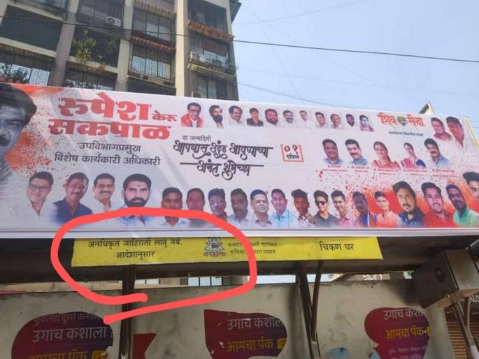 shiv sena puts banner on kdmc banner which says dont put unauthorized panels here | इथे अनधिकृत जाहिराती लावू नका! पालिकेच्या फलकावरच शिवसेनेनं लावला बॅनर; नियम धाब्यावर shiv sena puts banner on kdmc banner which says dont put unauthorized panels here | इथे अनधिकृत जाहिराती लावू नका! पालिकेच्या फलकावरच शिवसेनेनं लावला बॅनर; नियम धाब्यावर