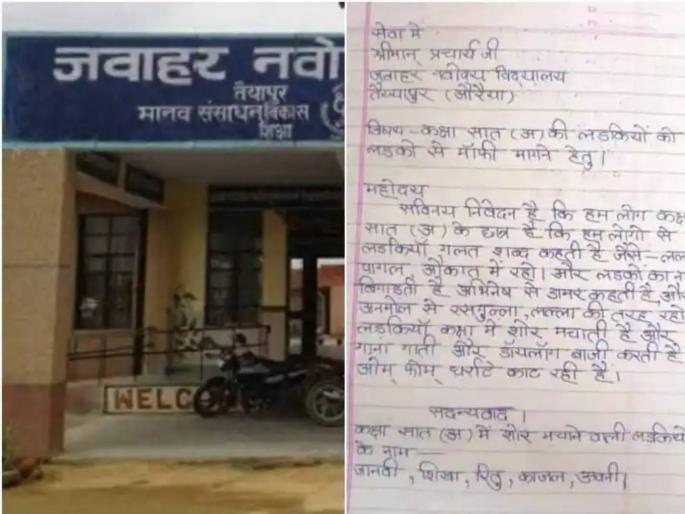 auraiya navoday school seventh class student written latter to principal complaining | वर्गात मुली चिडवतात, रसगुल्ला, डांबर म्हणतात! वैतागलेल्या मुलांचं थेट मुख्याध्यापकांना पत्र auraiya navoday school seventh class student written latter to principal complaining | वर्गात मुली चिडवतात, रसगुल्ला, डांबर म्हणतात! वैतागलेल्या मुलांचं थेट मुख्याध्यापकांना पत्र