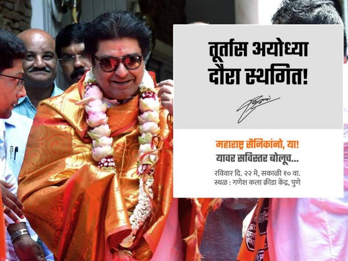 MNS Chief Raj Thackeray visit likely to postponed Ayodhya tour due to health reason | MNS Chief Raj Thackeray: राज ठाकरेंचा अयोध्या दौरा स्थगित, कारण काय? पुण्यातील सभेत सविस्तर बोलणार MNS Chief Raj Thackeray visit likely to postponed Ayodhya tour due to health reason | MNS Chief Raj Thackeray: राज ठाकरेंचा अयोध्या दौरा स्थगित, कारण काय? पुण्यातील सभेत सविस्तर बोलणार