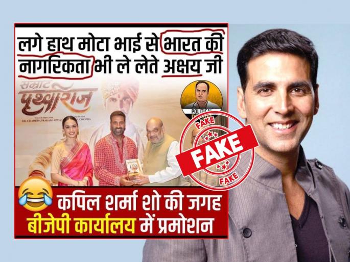 Photo Of Samrat Prithviraj Screening At Movie Theatre Viral As BJP Office | Fact Check: 'सम्राट पृथ्वीराज'चं भाजपा कार्यालयातून 'प्रमोशन'?; जाणून घ्या, अक्षय कुमार-अमित शाहांच्या फोटोमागचं सत्य