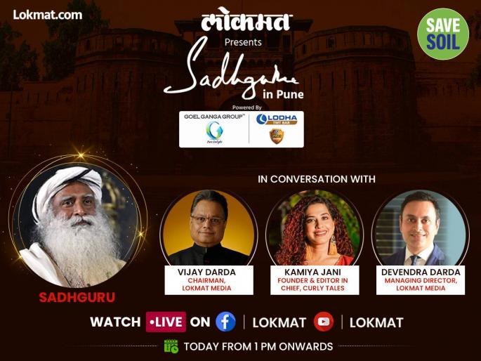 Sadguru in Pune today to talk to the people for Save soil in lokmat event | 'माती वाचवा'चा जागर करण्यासाठी सद्गुरू आज पुण्यात