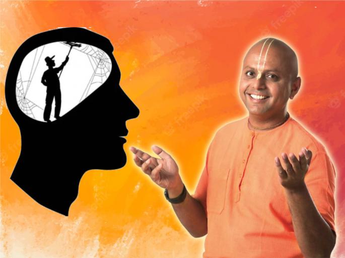 Clean the house on holidays as well as take some time to clean the mind; How? Gaur Gopal Das says! | सुटीच्या दिवशी घर आवरता तसेच थोडा वेळ काढून मनसुद्धा आवरा; सांगताहेत गौर गोपाल दास! Clean the house on holidays as well as take some time to clean the mind; How? Gaur Gopal Das says! | सुटीच्या दिवशी घर आवरता तसेच थोडा वेळ काढून मनसुद्धा आवरा; सांगताहेत गौर गोपाल दास!