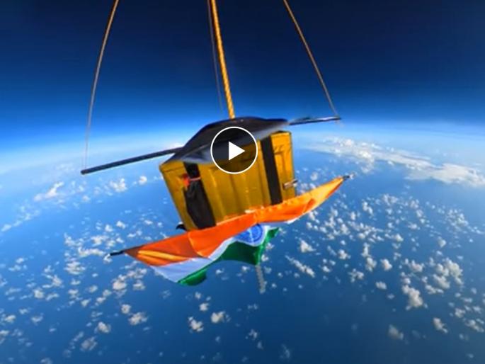 space kids india unfurl indian flag at 30 km in near space celebrate 75 years of independence day | VIDEO: अंतराळात फडकला तिरंगा!, व्हिडिओ पाहून तुमचाही ऊर अभिमानानं भरुन येईल... space kids india unfurl indian flag at 30 km in near space celebrate 75 years of independence day | VIDEO: अंतराळात फडकला तिरंगा!, व्हिडिओ पाहून तुमचाही ऊर अभिमानानं भरुन येईल...