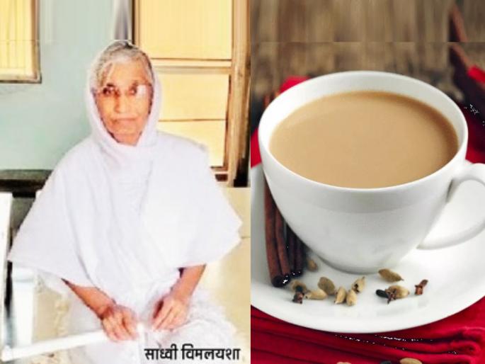 sadhvi vimal yasha only taking tea from last 39 years | दिवसभरात केवळ दोन कप चहा, तरीही पूर्णपणे निरोगी; डॉक्टरही संभ्रमात! sadhvi vimal yasha only taking tea from last 39 years | दिवसभरात केवळ दोन कप चहा, तरीही पूर्णपणे निरोगी; डॉक्टरही संभ्रमात!