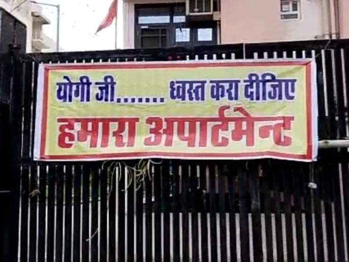 kanpur resident of residency apartment comlaint to cm urged to buldozar action in residency apartment for coruption of kda | 'योगीजी आमची इमारत पाडा...', यूपीत रहिवाशी सोसायटीमध्ये असे बॅनर का लावलेत? जाणून घ्या... kanpur resident of residency apartment comlaint to cm urged to buldozar action in residency apartment for coruption of kda | 'योगीजी आमची इमारत पाडा...', यूपीत रहिवाशी सोसायटीमध्ये असे बॅनर का लावलेत? जाणून घ्या...