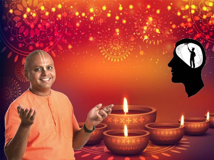 Diwali 2022: Do 'These' Three Things, not only your Diwali but your Life will be Happy!-Gaur Gopal Das | Diwali 2022: 'या' तीन गोष्टी करा, तुमची दिवाळीच काय संपूर्ण आयुष्य आनंदात जाईल!-गौर गोपाल दास Diwali 2022: Do 'These' Three Things, not only your Diwali but your Life will be Happy!-Gaur Gopal Das | Diwali 2022: 'या' तीन गोष्टी करा, तुमची दिवाळीच काय संपूर्ण आयुष्य आनंदात जाईल!-गौर गोपाल दास