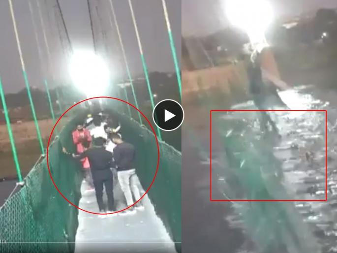 CCTV footage shows people shaking Morbi bridge moments before tragedy | एकानं तारा हलवल्या अन् एका क्षणात कोसळला मोरबीचा झुलता पूल; CCTV मध्ये थरारक घटना कैद, पाहा...