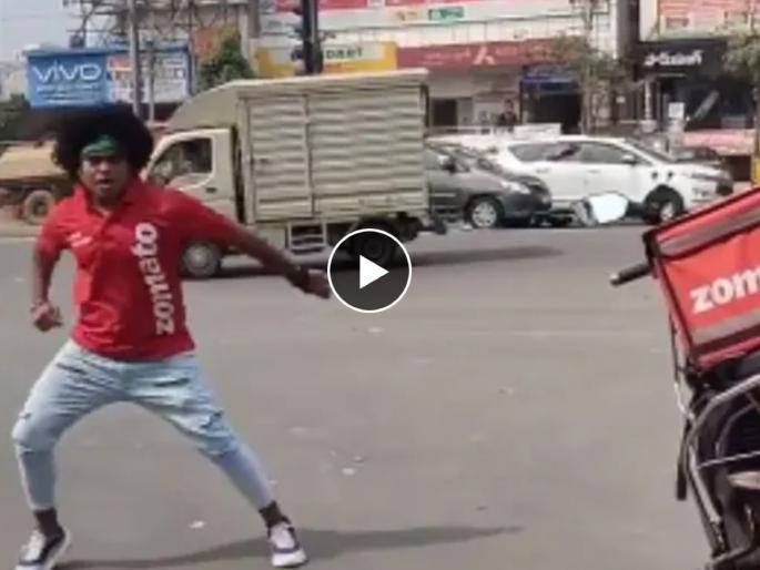 zomato delivery boy started dancing on road video went viral on social media | नादच खुळा! 'झोमेटो'च्या डिलिव्हरी बॉयचा भर रस्त्यात भन्नाट डान्स, पाहा Viral Video zomato delivery boy started dancing on road video went viral on social media | नादच खुळा! 'झोमेटो'च्या डिलिव्हरी बॉयचा भर रस्त्यात भन्नाट डान्स, पाहा Viral Video